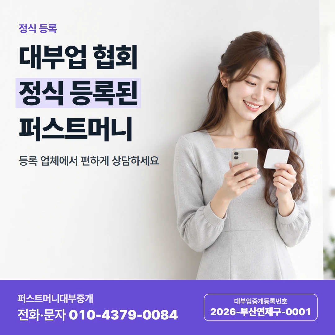 퍼스트머니 카드뉴스 2 — 정식 등록, 대부업 협회 정식 등록된 퍼스트머니