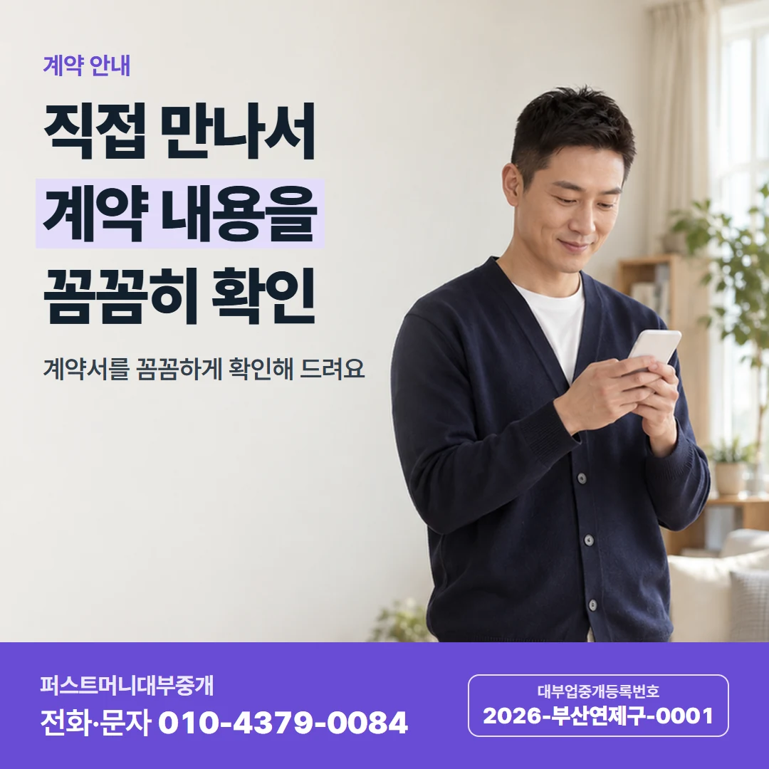 퍼스트머니 카드뉴스 3 — 계약 안내, 직접 만나서 계약 내용을 꼼꼼히 확인
