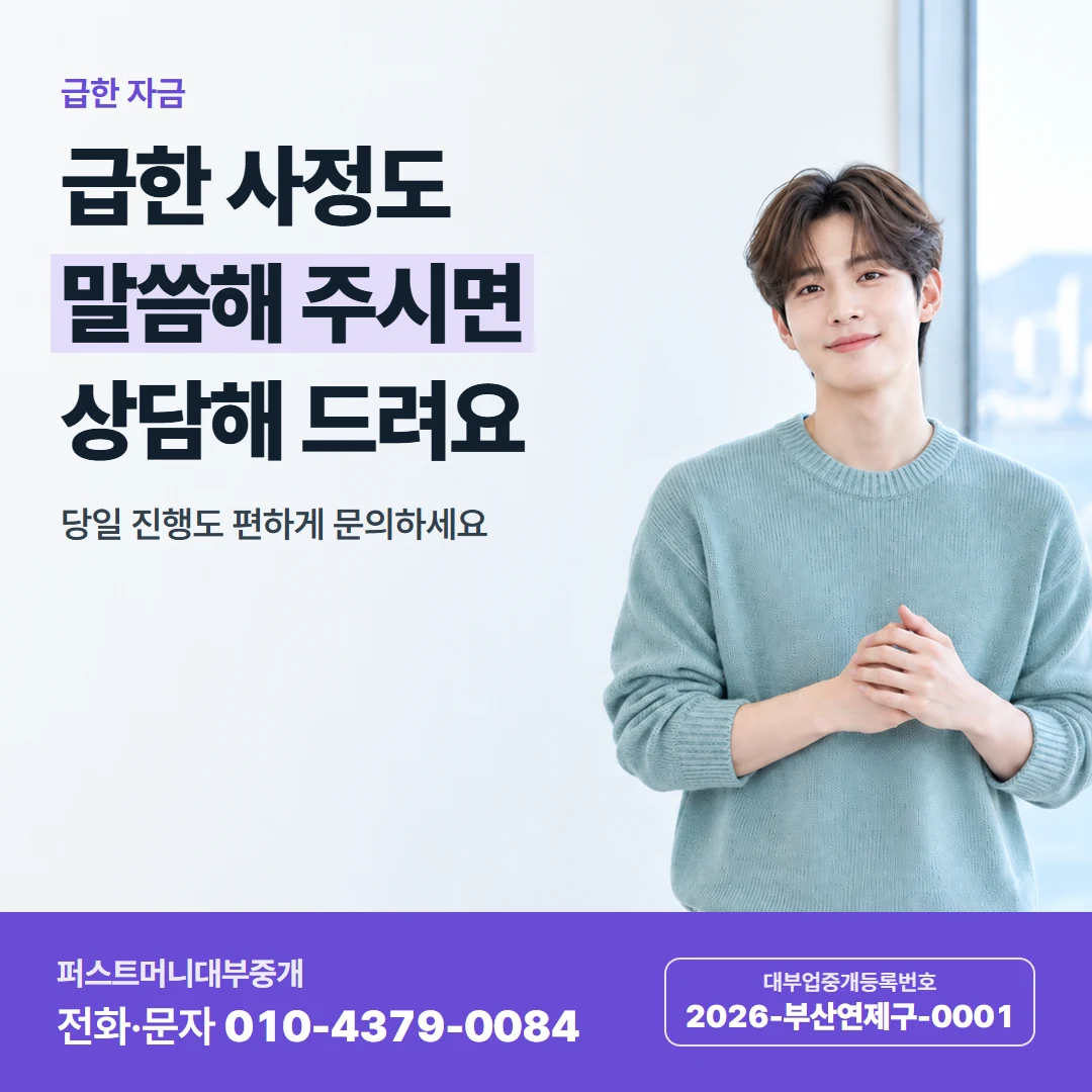 퍼스트머니 카드뉴스 4 — 급한 자금, 급한 사정도 말씀해 주시면 상담해 드려요