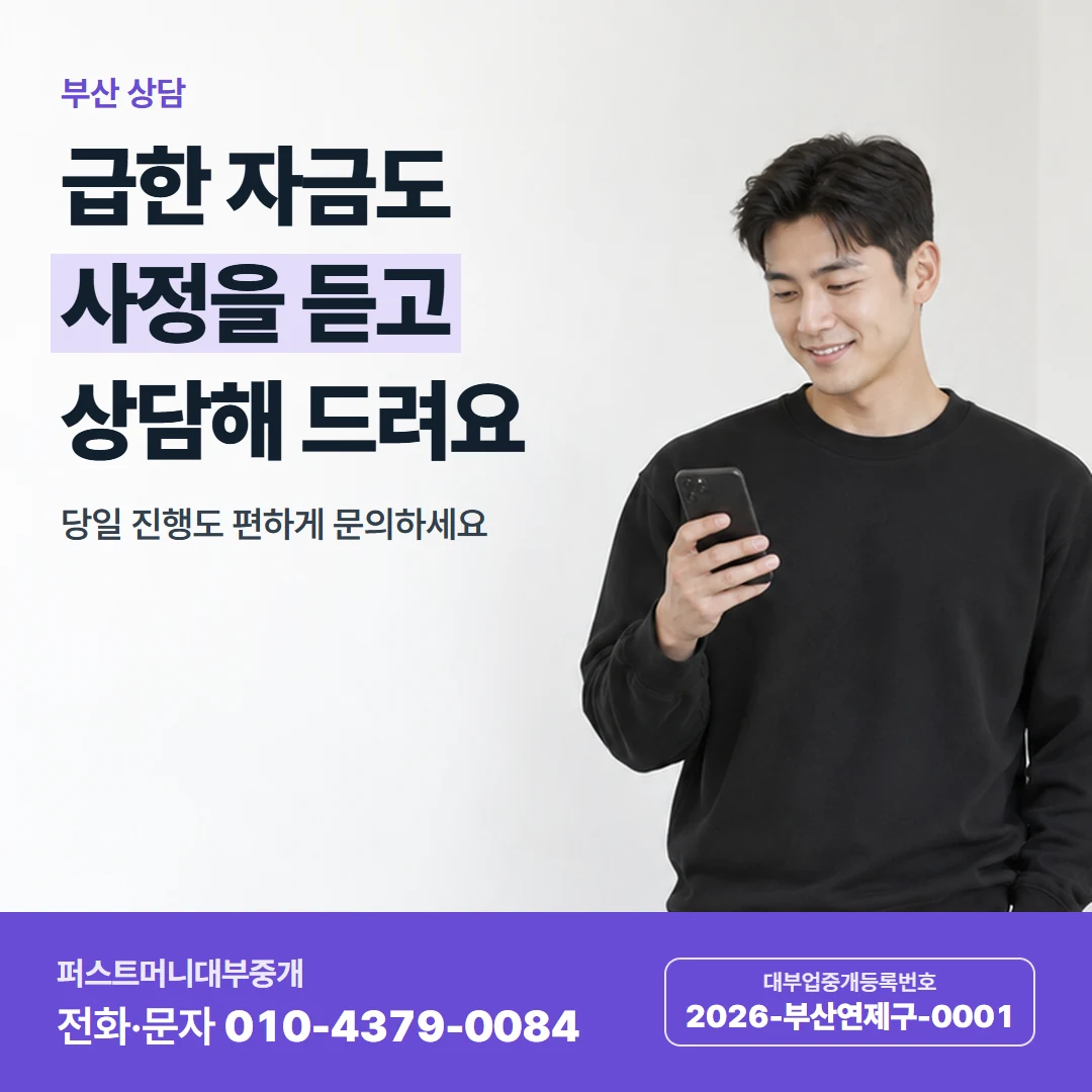 퍼스트머니 카드뉴스 5 — 부산 상담, 급한 자금도 사정을 듣고 상담해 드려요