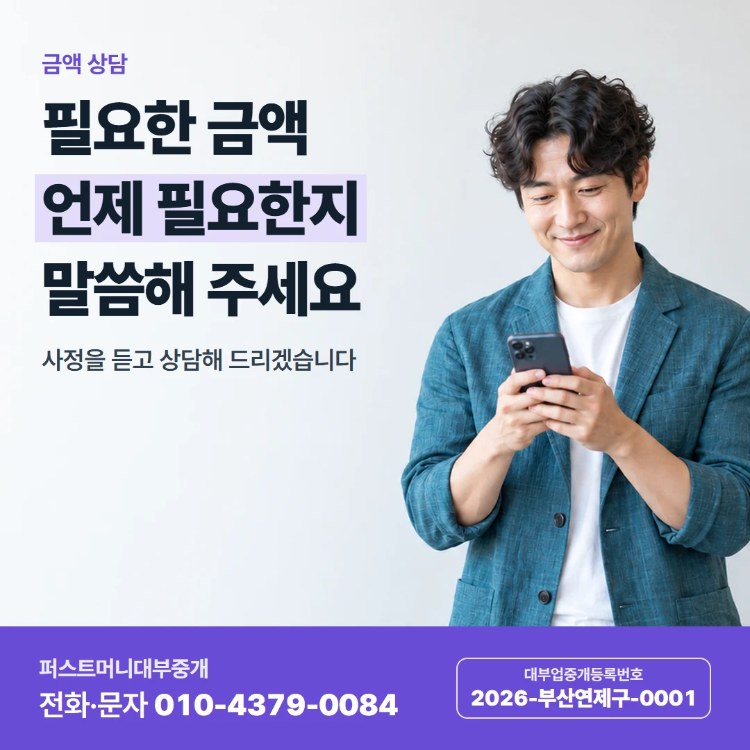퍼스트머니 카드뉴스 8 — 금액 상담, 필요한 금액 언제 필요한지 말씀해 주세요
